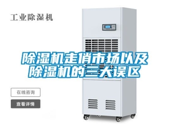 行業新聞除濕機走俏市場以及除濕機的三大誤區
