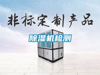行業(yè)新聞除濕機(jī)檢測(cè)