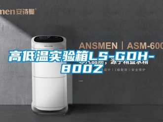 常見(jiàn)問(wèn)題高低溫實(shí)驗(yàn)箱LS-GDH-800Z