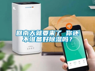 常見問題回南天就要來了 你還不準備好除濕嗎？