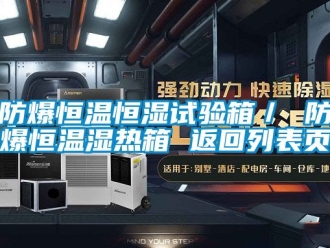 知識百科防爆恒溫恒濕試驗箱／ 防爆恒溫濕熱箱 返回列表頁