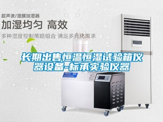 知識百科長期出售恒溫恒濕試驗(yàn)箱儀器設(shè)備-標(biāo)承實(shí)驗(yàn)儀器