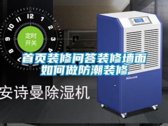 常見問題首頁裝修問答裝修墻面如何做防潮裝修