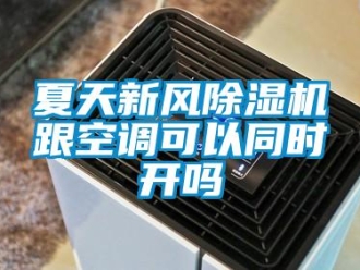 常見問題夏天新風除濕機跟空調可以同時開嗎