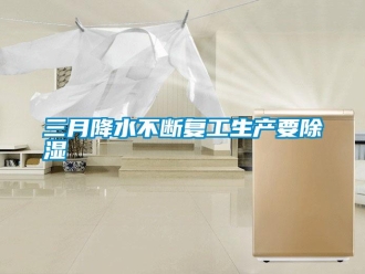 知識百科三月降水不斷復工生產要除濕