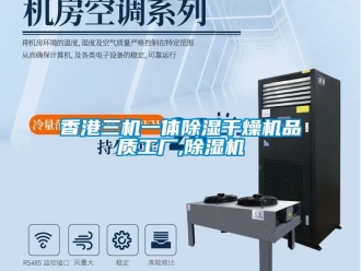 行業新聞香港三機一體除濕干燥機品質工廠,除濕機