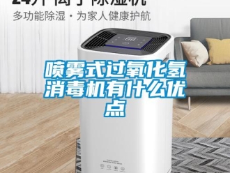 行業新聞噴霧式過氧化氫消毒機有什么優點