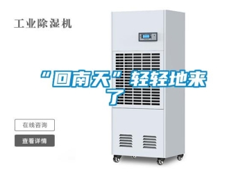 常見問題“回南天”輕輕地來了