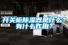 開關柜除濕器是什么？有什么作用？