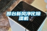 邢臺(tái)新風(fēng)凈化除濕機(jī)