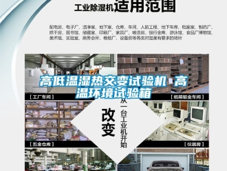 常見問題高低溫濕熱交變試驗(yàn)機(jī) 高溫環(huán)境試驗(yàn)箱