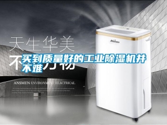 行業(yè)新聞買到質量好的工業(yè)除濕機并不難