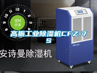 常見問題高振工業除濕機CFZ-7S