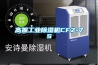 高振工業(yè)除濕機(jī)CFZ-7S
