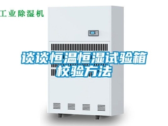 知識百科談談恒溫恒濕試驗箱校驗方法