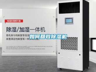 常見問題如何回收除濕機(jī)