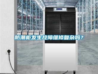 常見問題防潮柜發生故障維修復雜嗎？