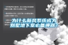 為什么新風(fēng)系統(tǒng)成為別墅地下室必備神器？