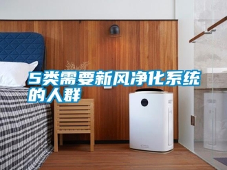 常見問題5類需要新風凈化系統的人群