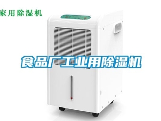 常見問題食品廠工業用除濕機