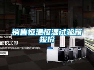 知識百科銷售恒溫恒濕試驗箱報價