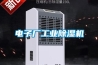 電子廠工業除濕機