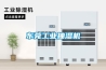 東莞工業抽濕機