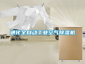 常見問題通化全自動工業空氣除濕機