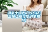 溫室土壤養護的方法(溫室土壤濕度調節措施)