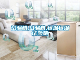 知識百科試驗箱,試驗箱,恒溫恒濕試驗箱