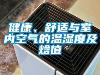 行業新聞健康、舒適與室內空氣的溫濕度及焓值