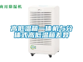 常見問題高低溫箱一體機與分體式高低溫箱差異