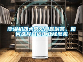 常見問題除濕機四大常見問題解答，如何選擇合適工業除濕機