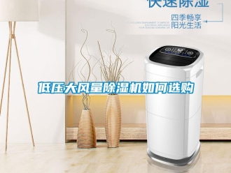 常見問題低壓大風量除濕機如何選購