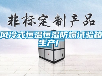 知識百科風冷式恒溫恒濕防爆試驗箱生產廠