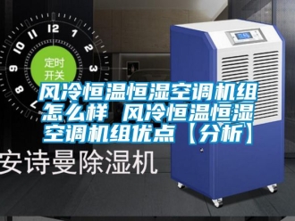 知識百科風(fēng)冷恒溫恒濕空調(diào)機組怎么樣 風(fēng)冷恒溫恒濕空調(diào)機組優(yōu)點【分析】
