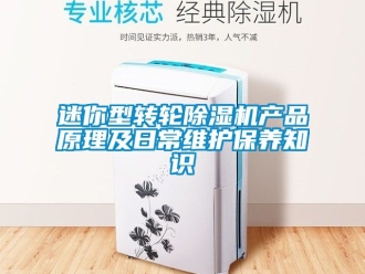 常見(jiàn)問(wèn)題迷你型轉(zhuǎn)輪除濕機(jī)產(chǎn)品原理及日常維護(hù)保養(yǎng)知識(shí)