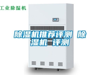 行業新聞除濕機推薦評測 除濕機 評測
