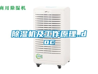 行業(yè)新聞除濕機及工作原理..doc