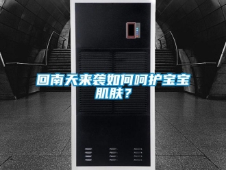 常見問題回南天來襲如何呵護寶寶肌膚？