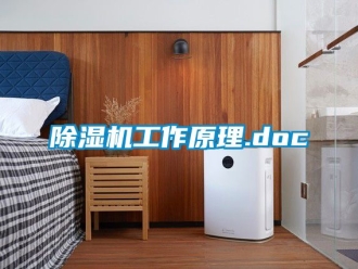 行業(yè)新聞除濕機(jī)工作原理.doc