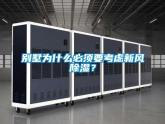 常見問題別墅為什么必須要考慮新風除濕？