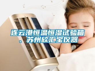 知識百科連云港恒溫恒濕試驗箱、蘇州欣匯寶儀器