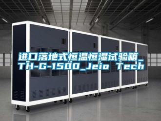 知識百科進口落地式恒溫恒濕試驗箱_TH-G-1500_Jeio Tech
