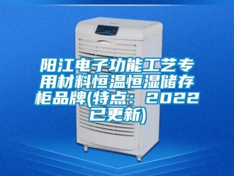 知識百科陽江電子功能工藝專用材料恒溫恒濕儲存柜品牌(特點：2022已更新)