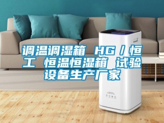 知識百科調溫調濕箱 HG／恒工 恒溫恒濕箱 試驗設備生產廠家