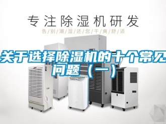 常見問題關于選擇除濕機的十個常見問題（一）