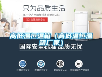 知識百科高低溫恒溫箱（高低溫恒溫箱廠家）