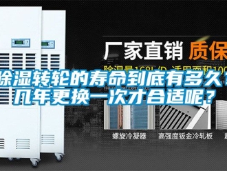 常見(jiàn)問(wèn)題除濕轉(zhuǎn)輪的壽命到底有多久？幾年更換一次才合適呢？