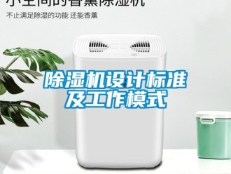 行業(yè)新聞除濕機設計標準及工作模式